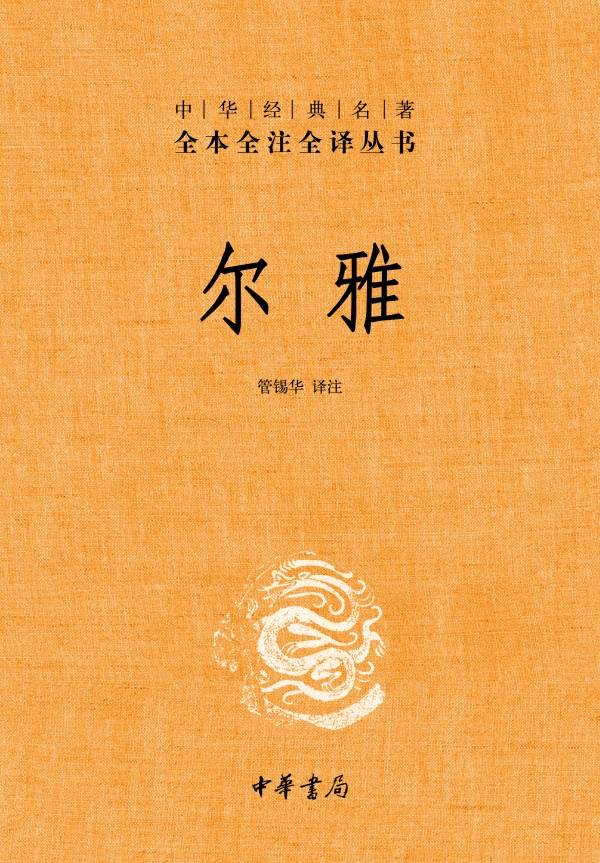 尔雅中华经典名著全本全注全译丛书