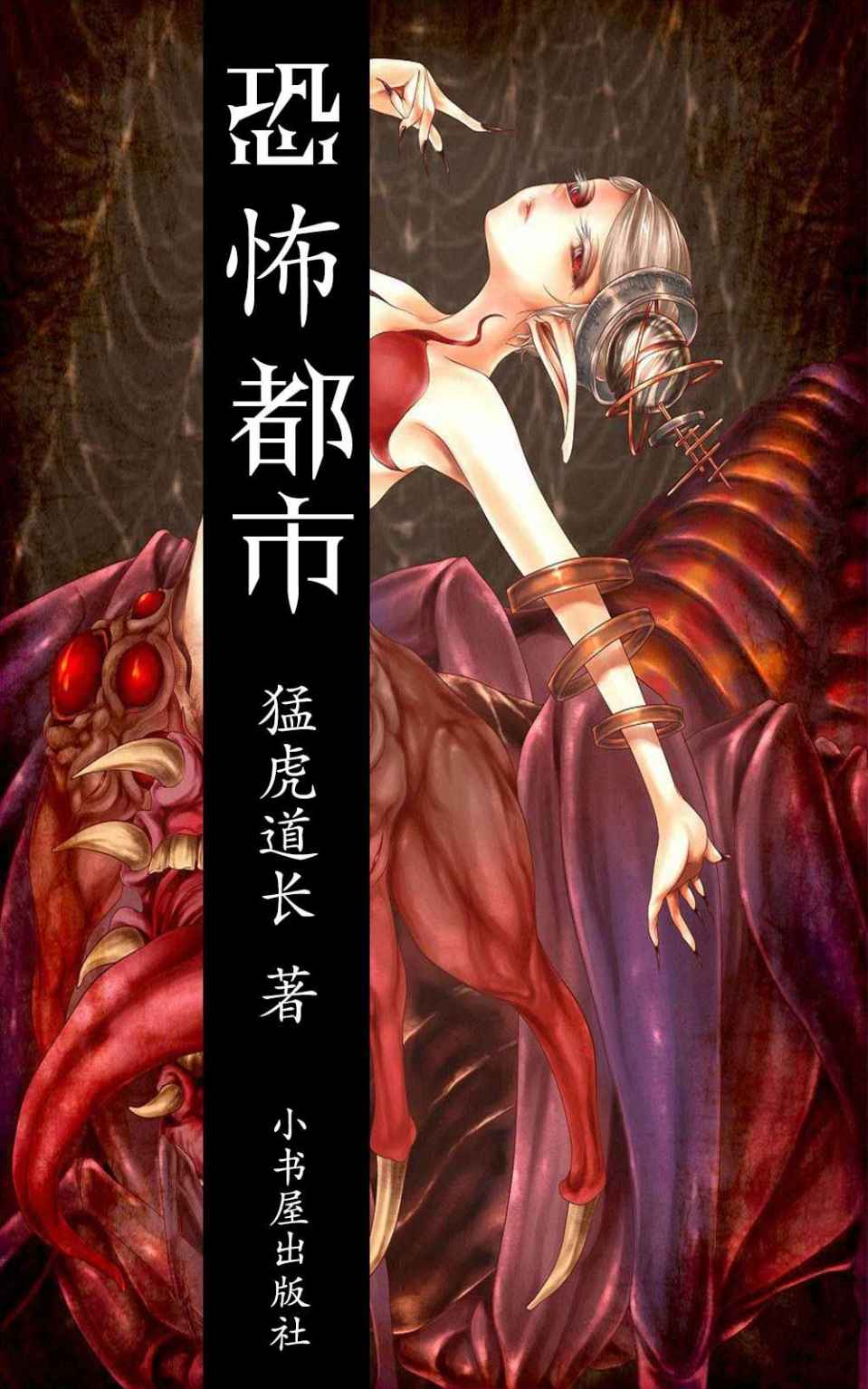 恐怖都市猛虎道长