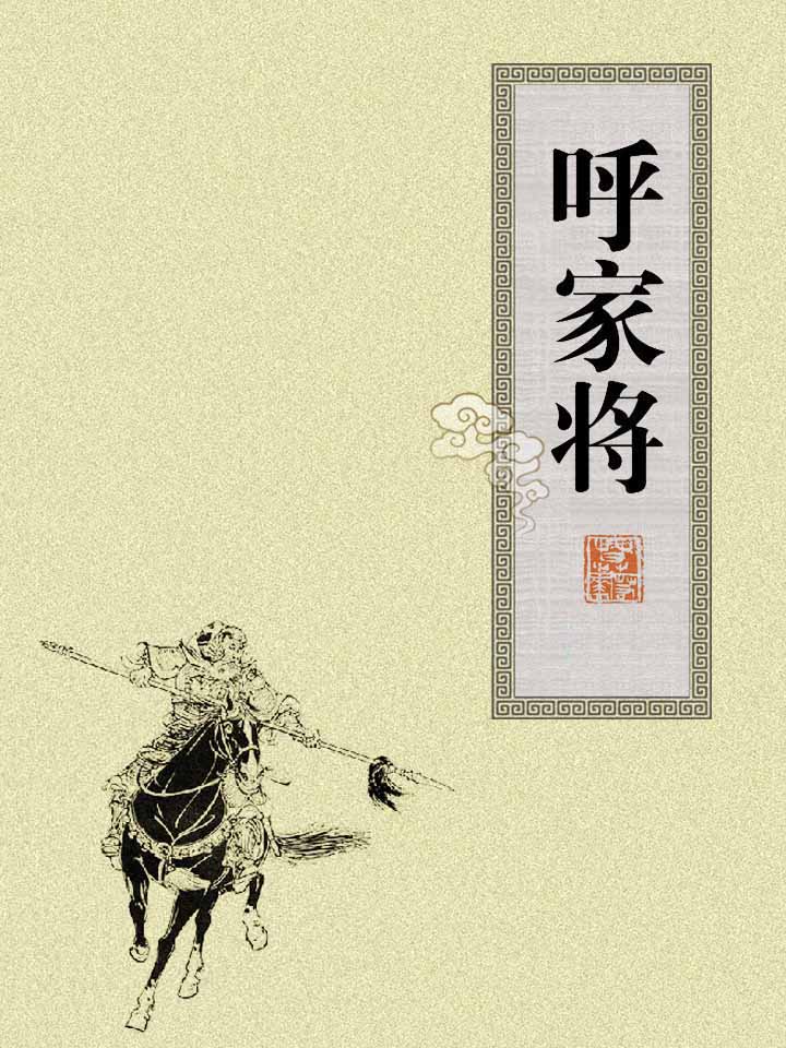 呼家将