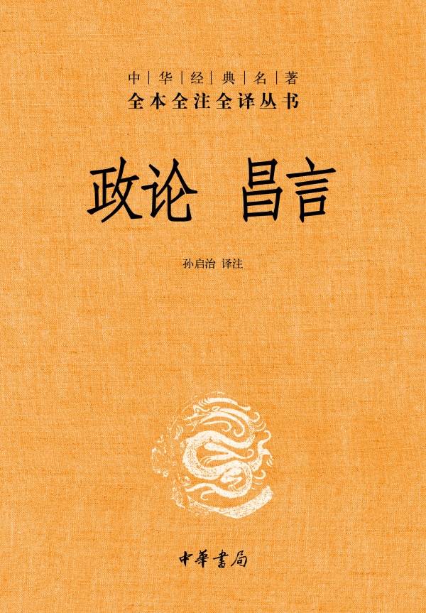 政论 昌言——中华经典名著全本全注全译丛书