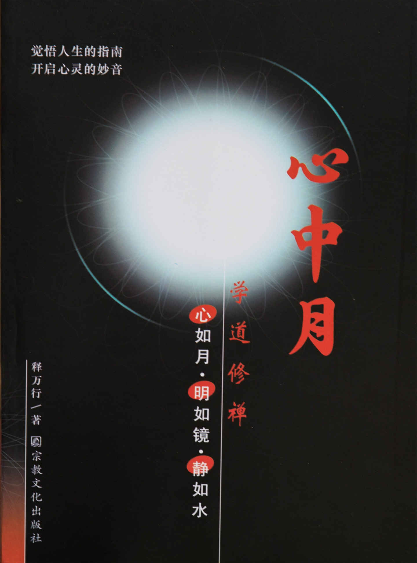 心中月