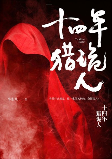 十四年猎鬼人