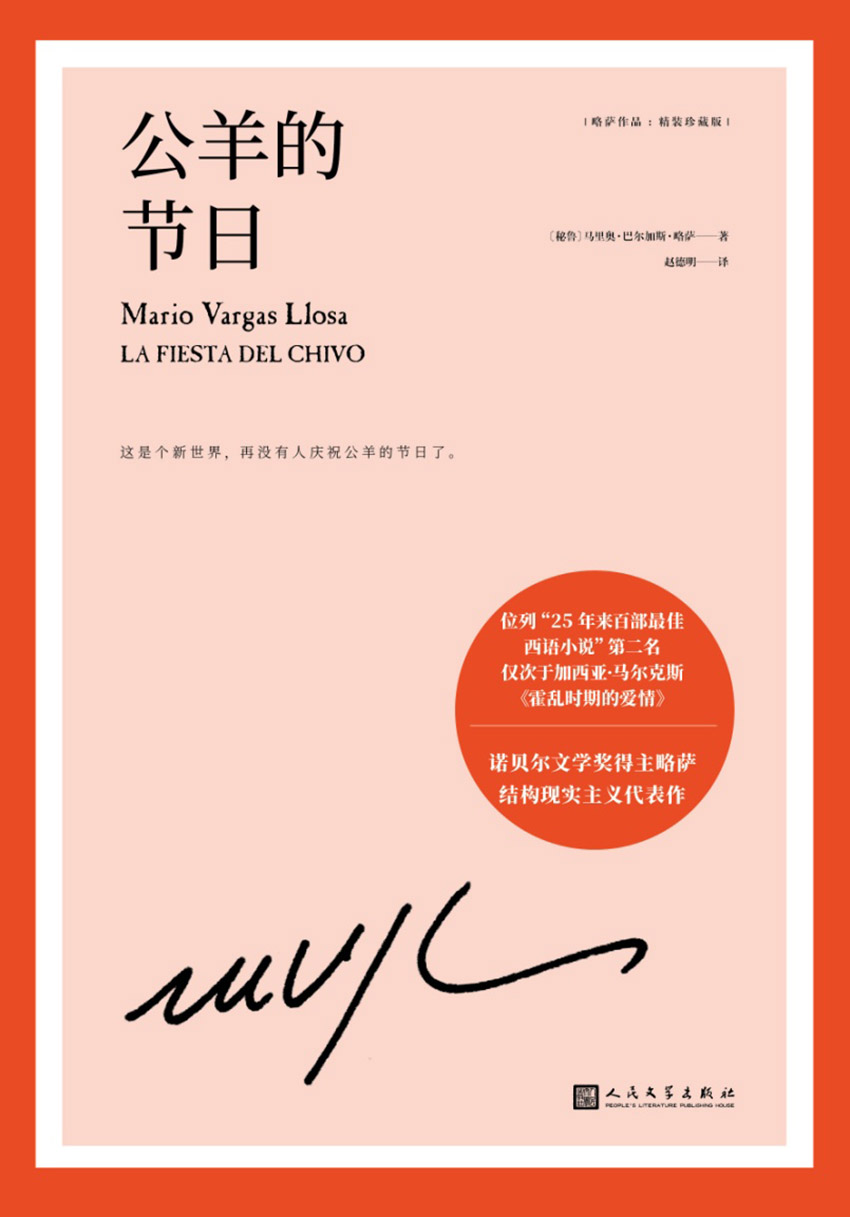 略萨作品：公羊的节日（诺贝尔文学奖得主巴尔加斯·略萨长篇政治小说，结构现实主义笔法代表作）