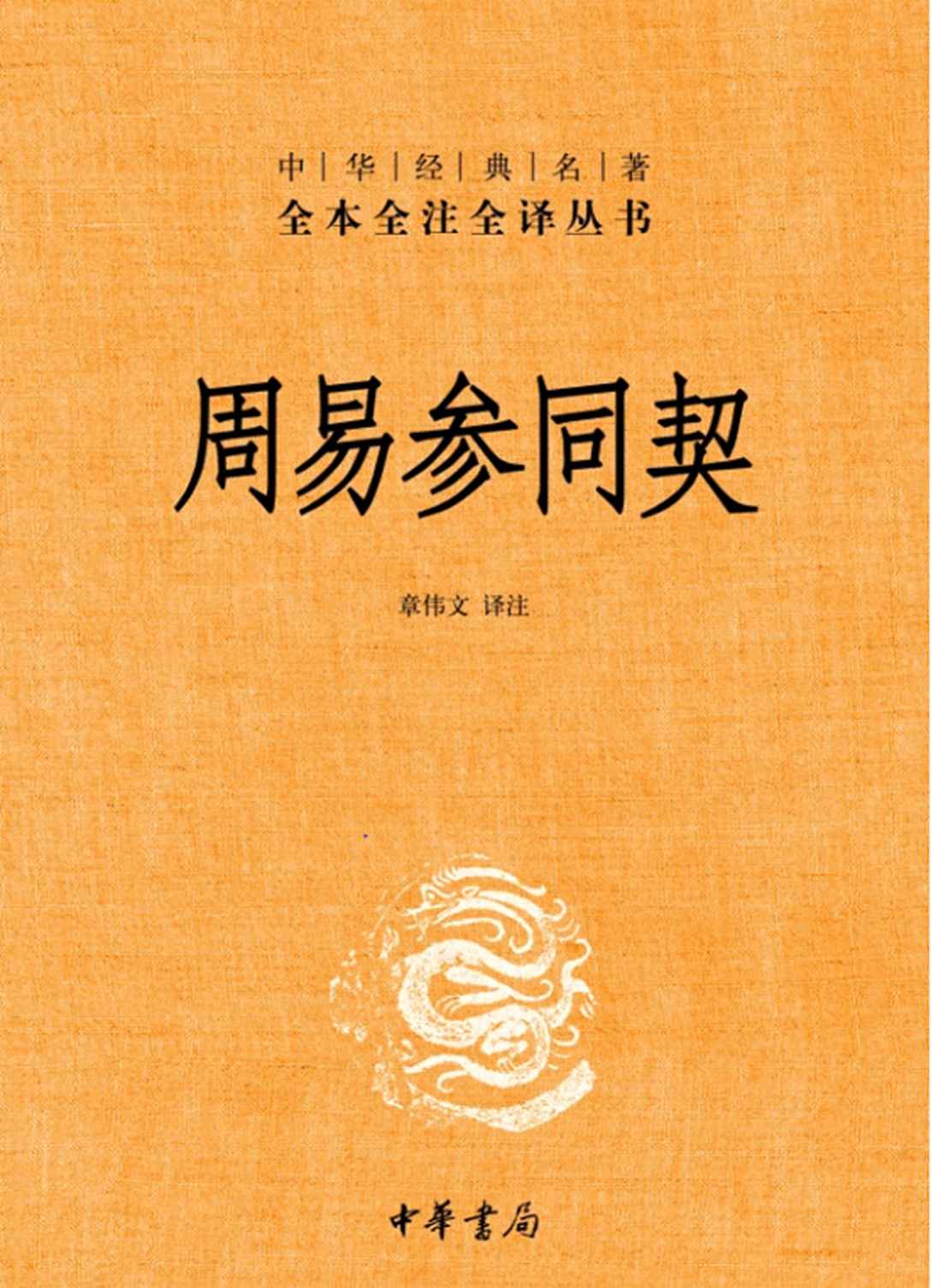 周易参同契——中华经典名著全本全注全译丛书