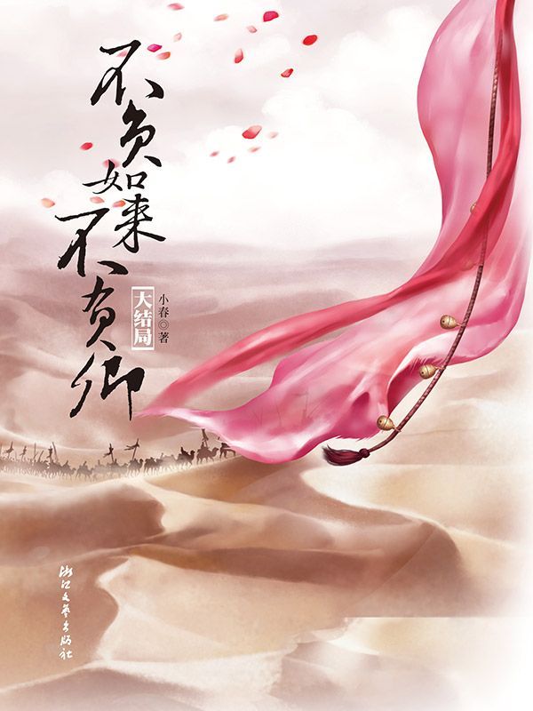 不负如来不负卿：大结局