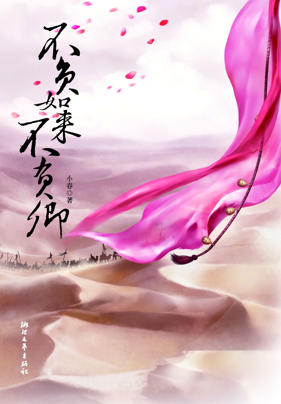 不负如来不负卿