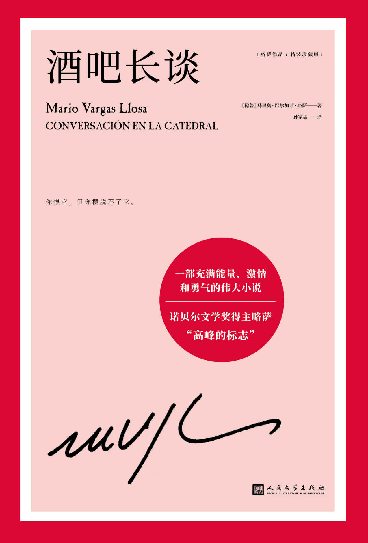 略萨作品：酒吧长谈（诺贝尔文学奖得主略萨“高峰的标志”，一部充满能量、激情和勇气的伟大小说）