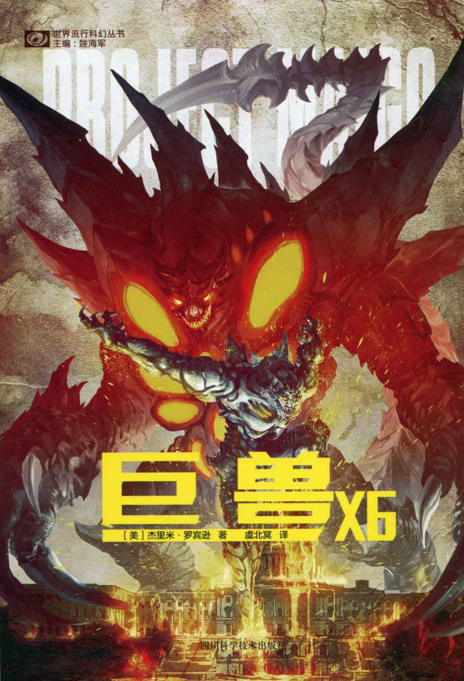 巨兽X6