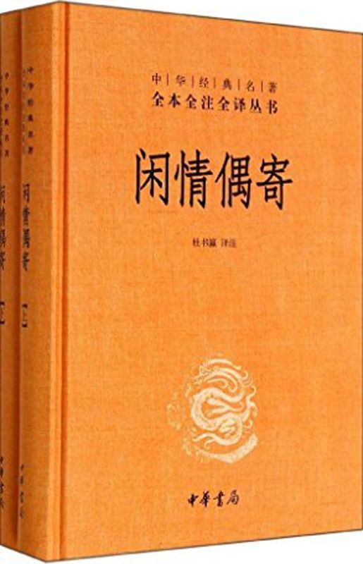 闲情偶寄--中华经典名著全本全注全译丛书