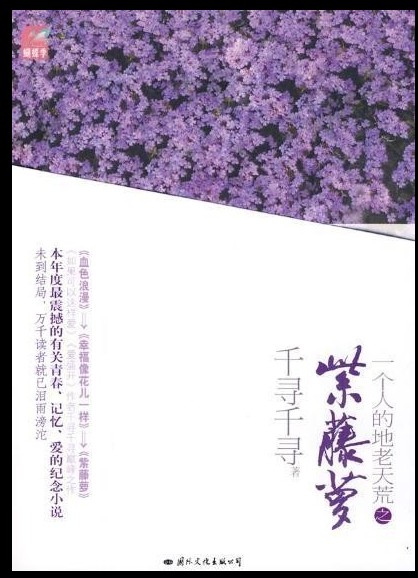 一个人的地老天荒之紫藤萝