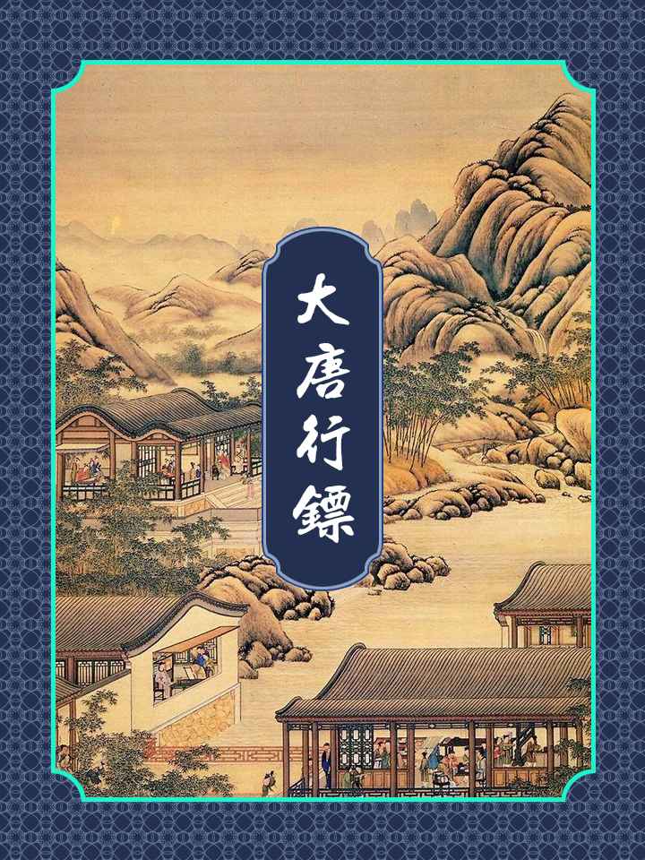 大唐行镖