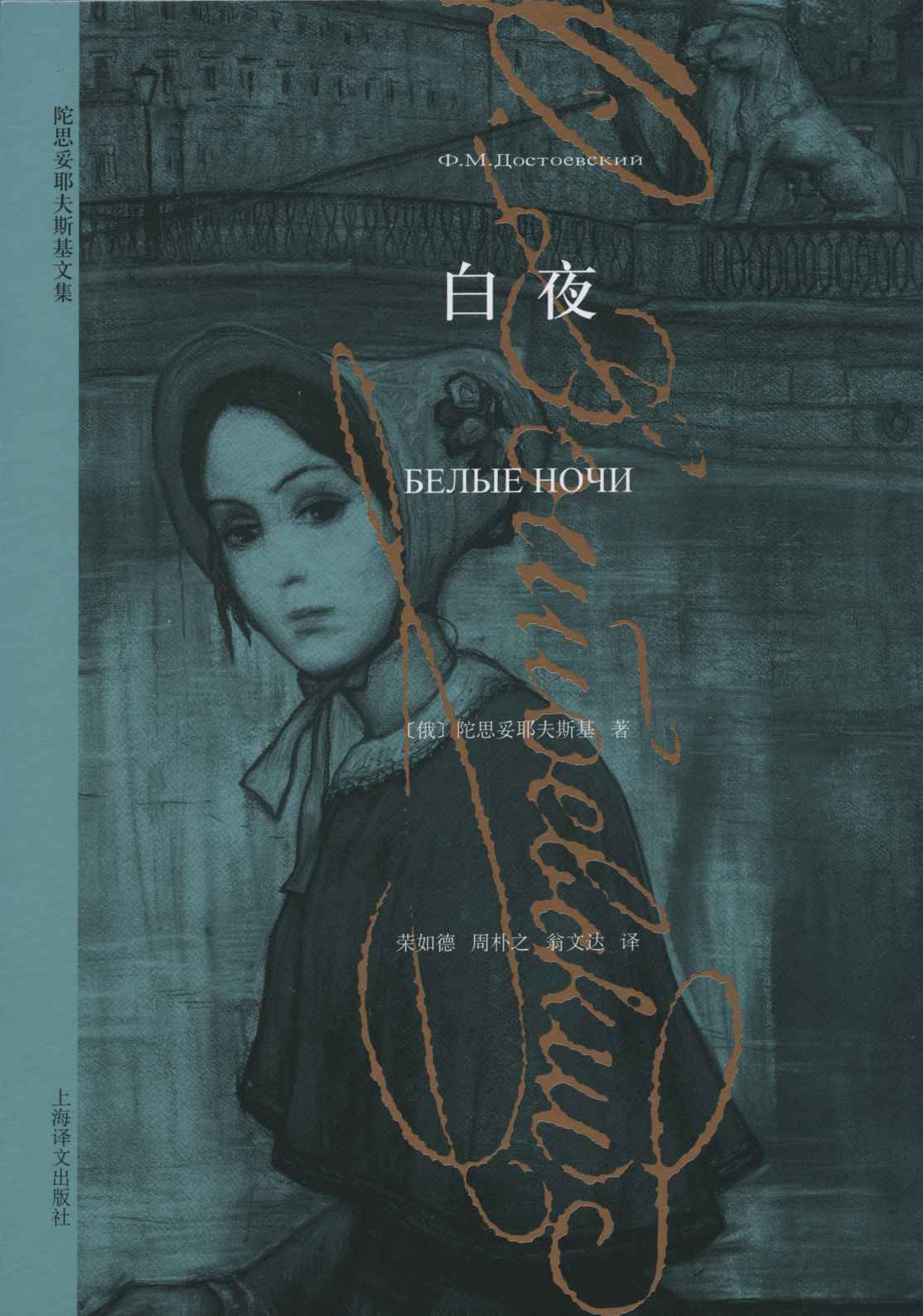 白夜 (陀思妥耶夫斯基文集)