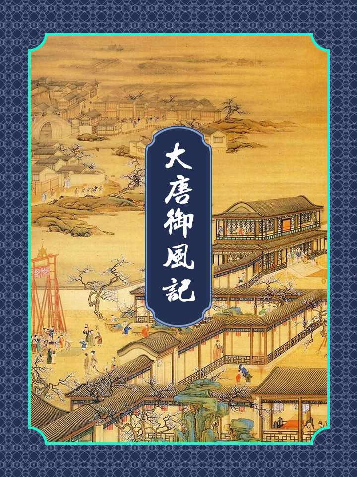 大唐御风记
