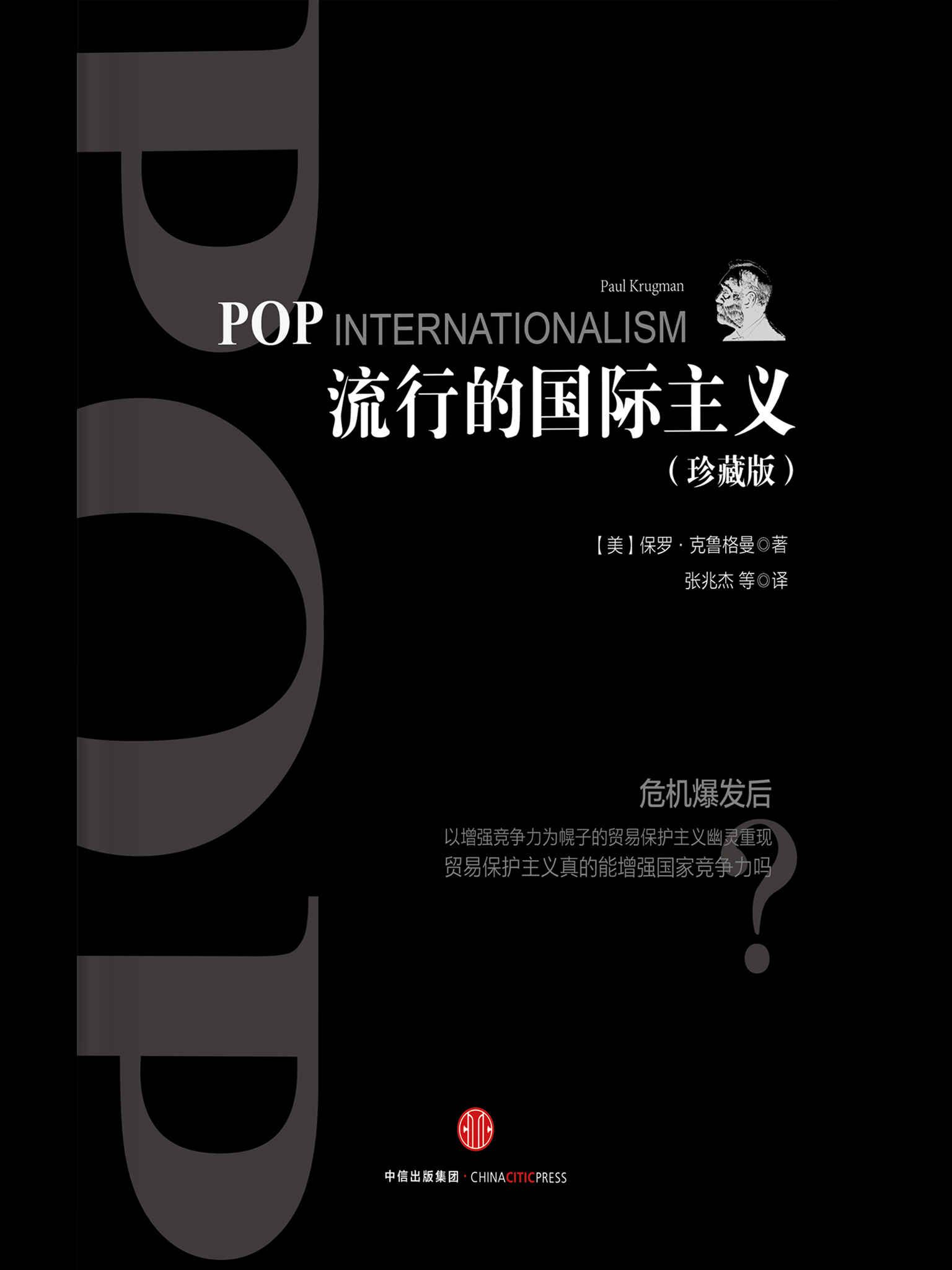 流行的国际主义（珍藏版）