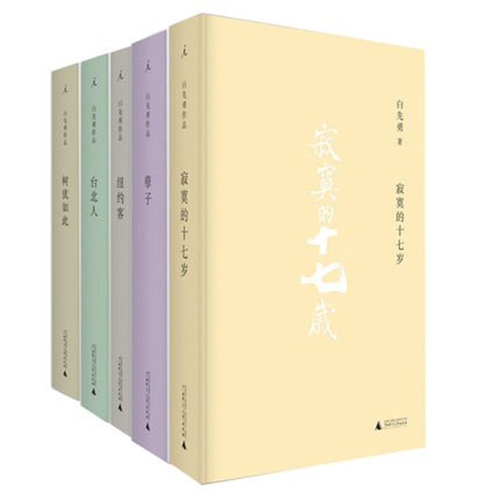白先勇作品集（套装共5册 理想国出品）