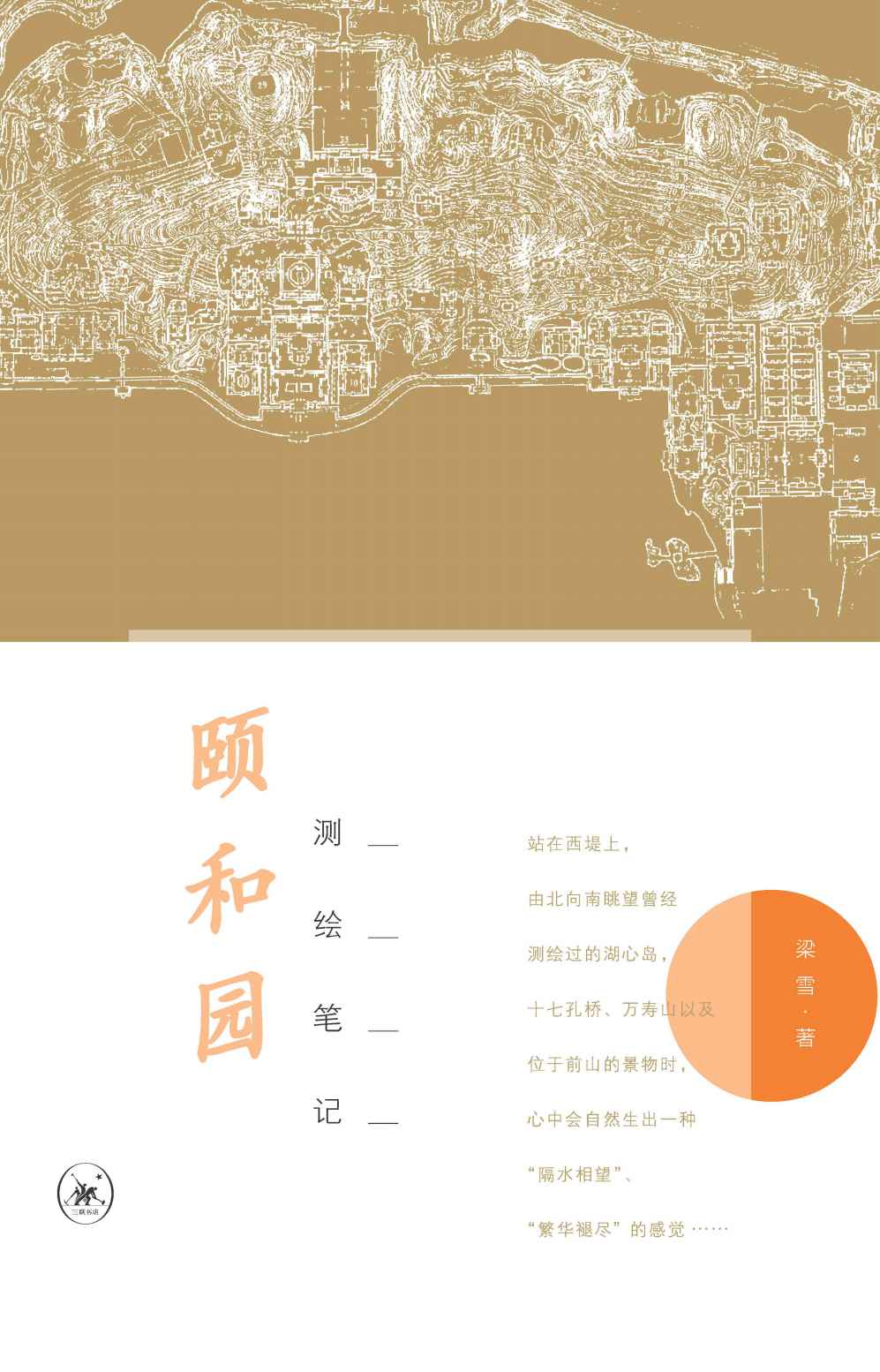颐和园测绘笔记