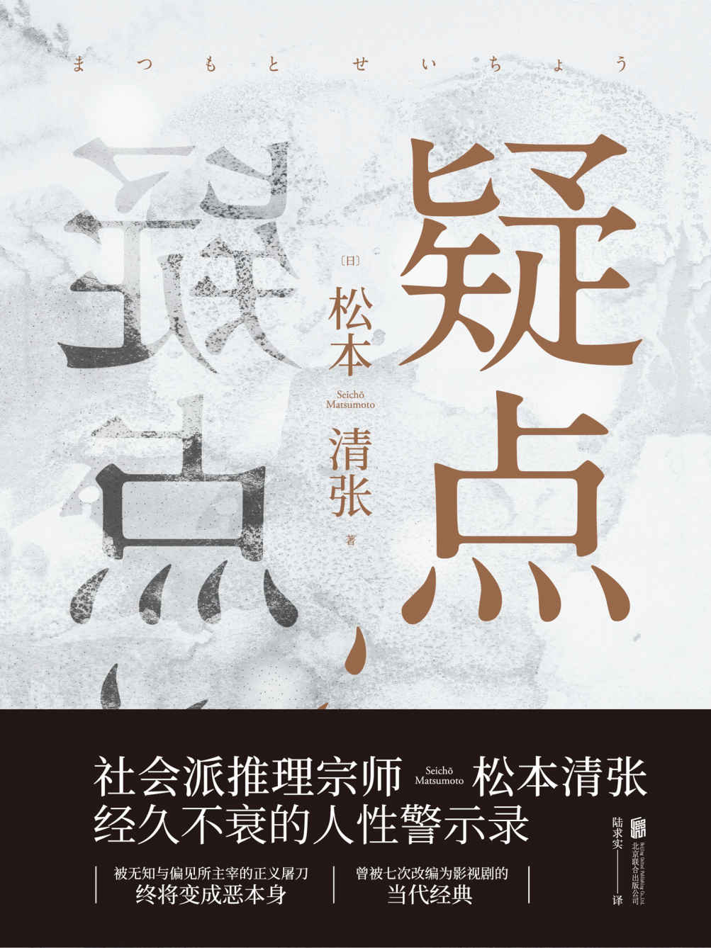 疑点【曾被七次改编为影视剧的当代经典，社会派推理宗师松本清张经久不衰的人性警示录】