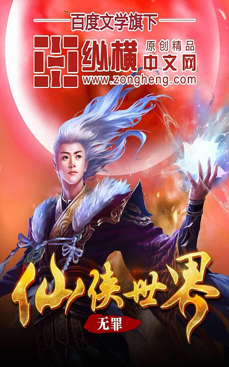 仙侠世界