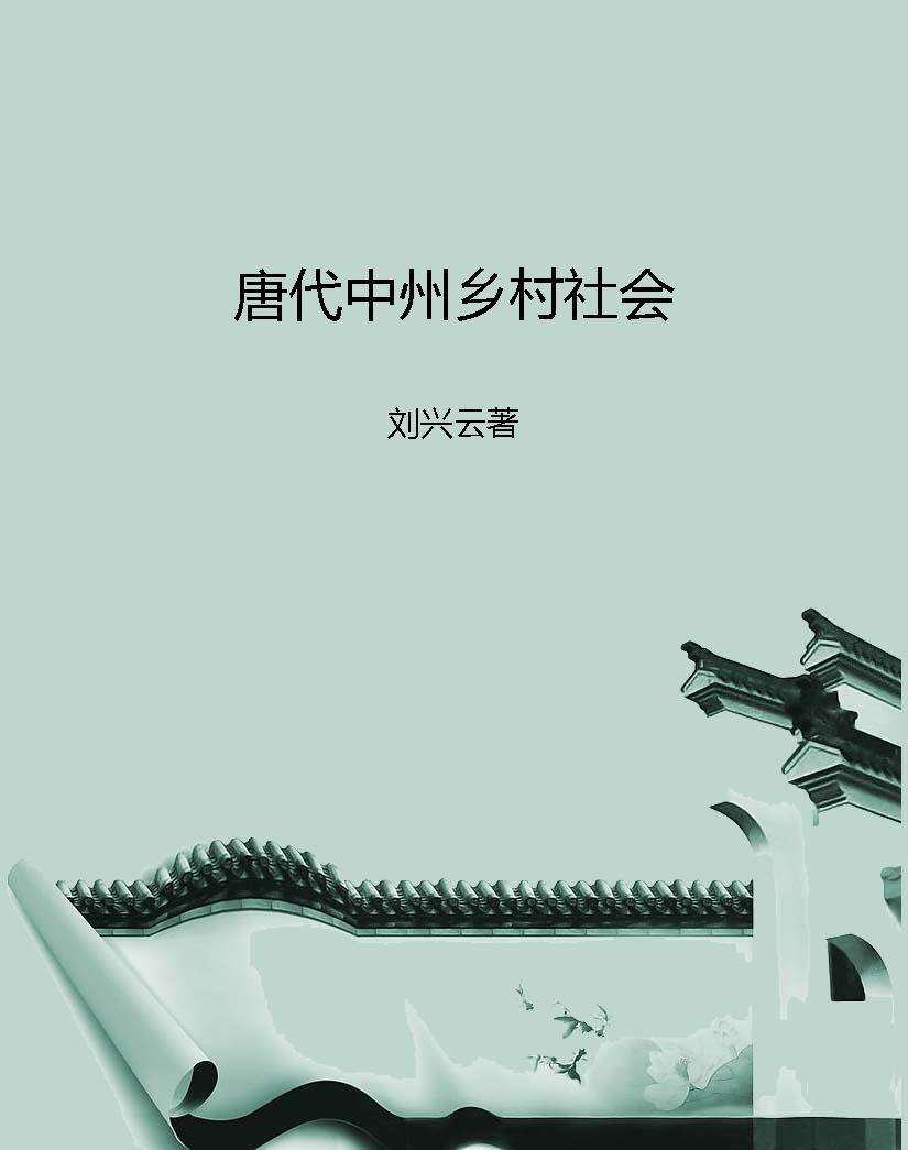 唐代中州乡村社会