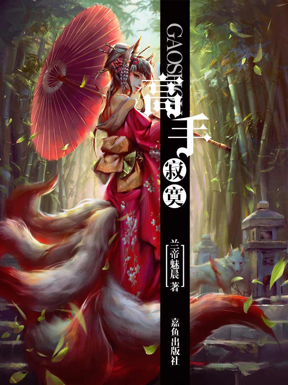 高手寂寞