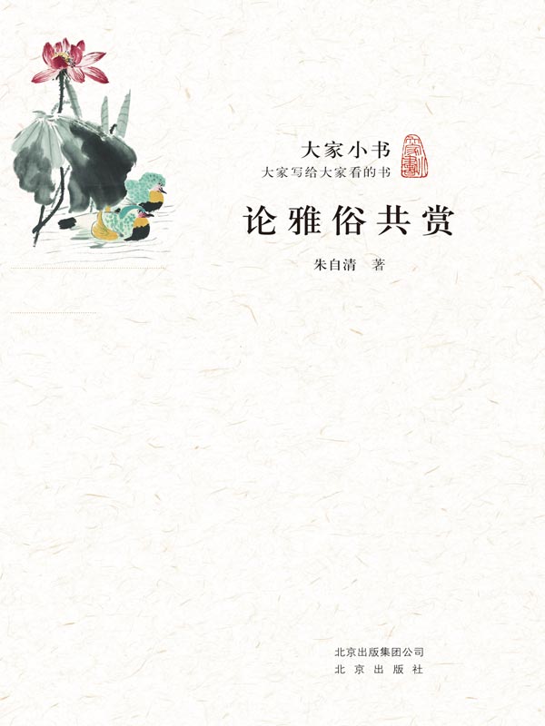 大家小书：论雅俗共赏