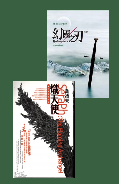 康哲夫传奇