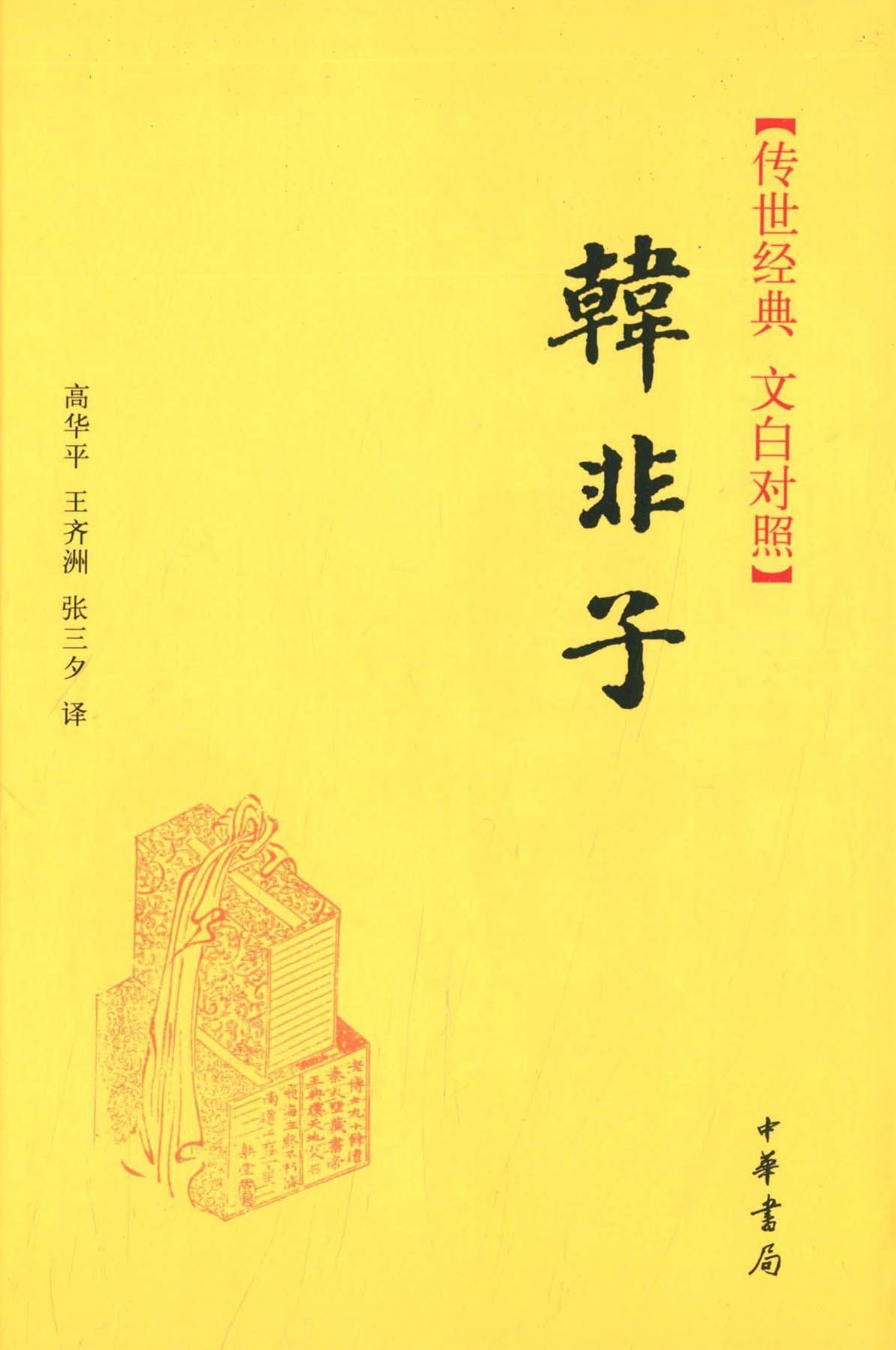 韩非子--传世经典 文白对照