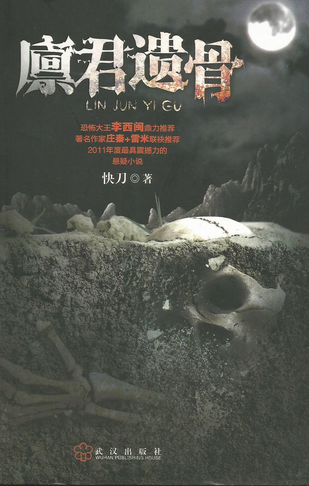廪君遗骨
