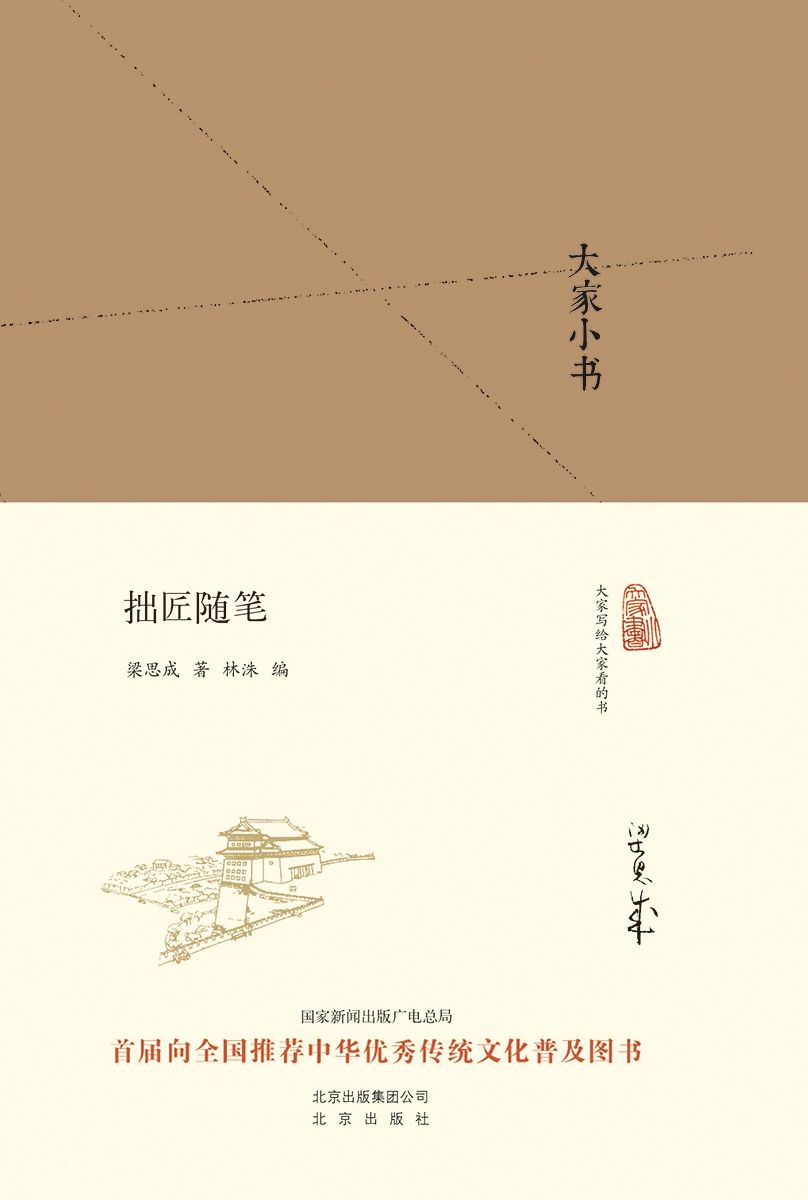大家小书:拙匠随笔（精）