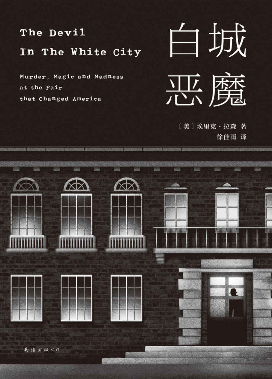 白城恶魔（犯罪实录文学头号著作！如此丰盛又如此邪恶，让你赞叹不已，又充满恐惧，位居《纽约时报》排行榜100周。）