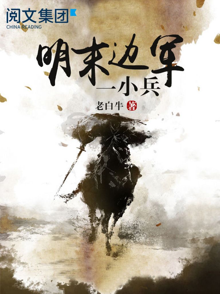 明末边军一小兵