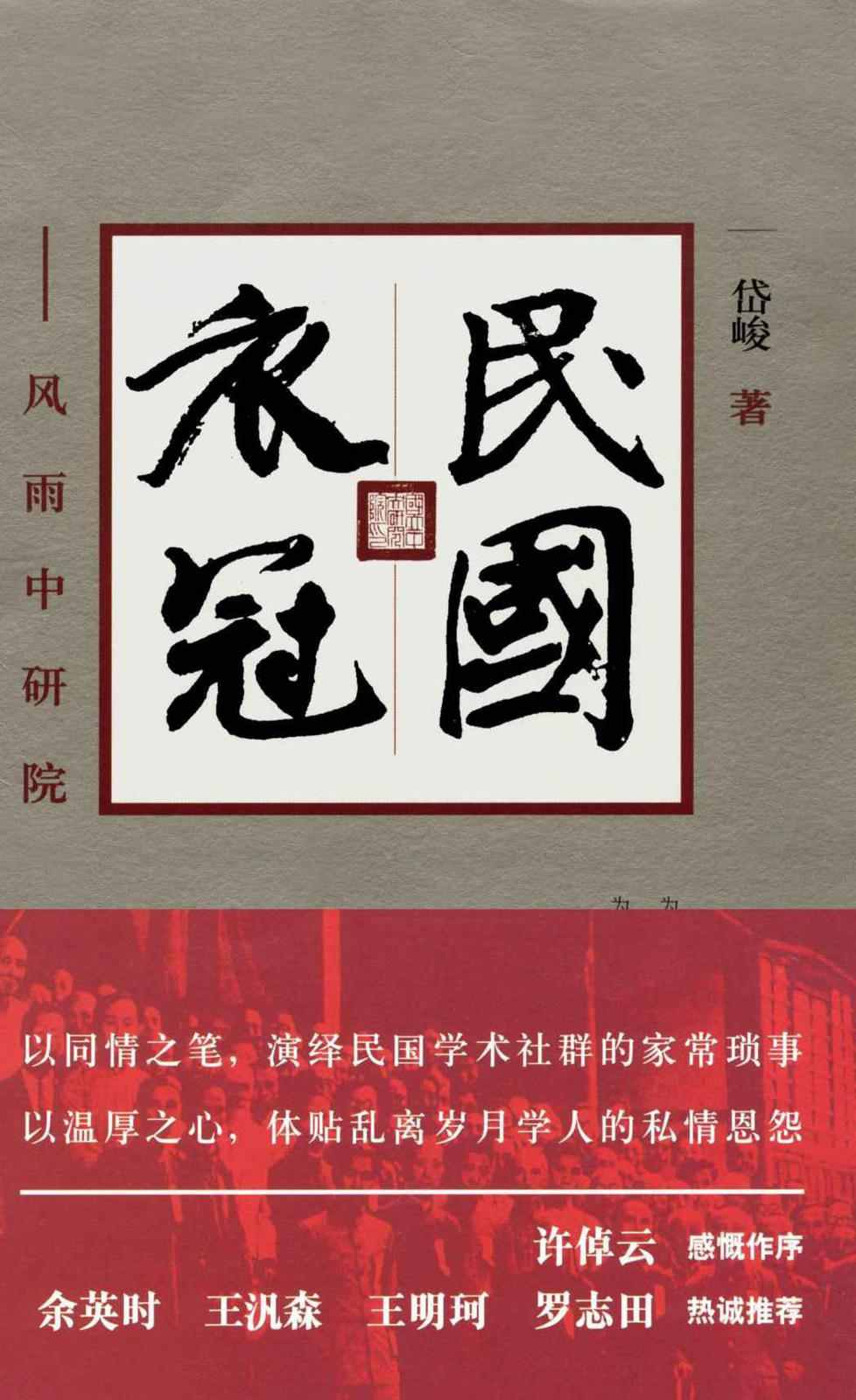 民国衣冠:风雨中研院