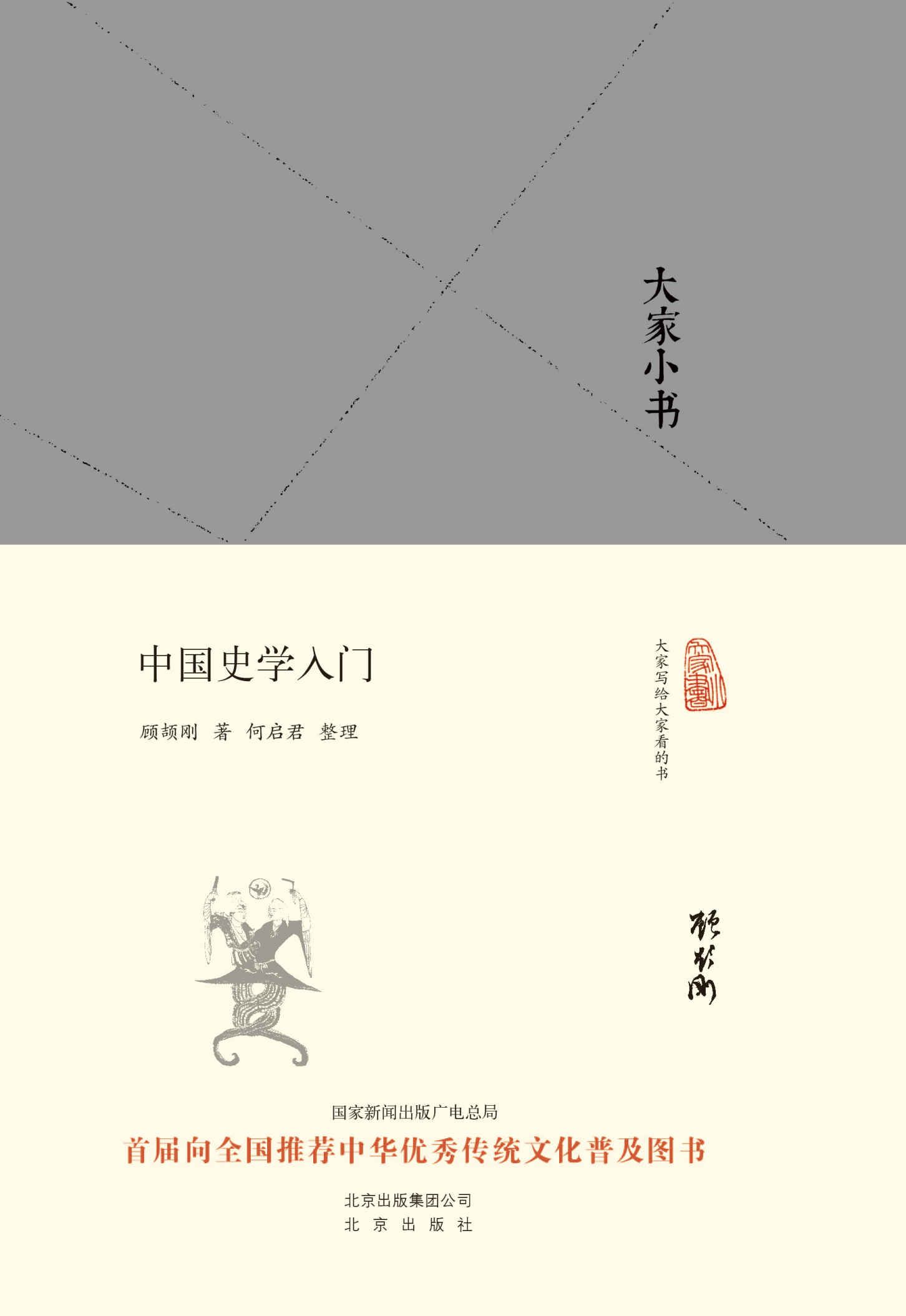 中国史学入门