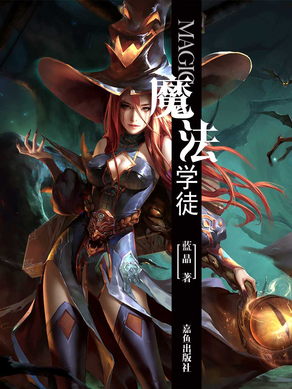 魔法学徒