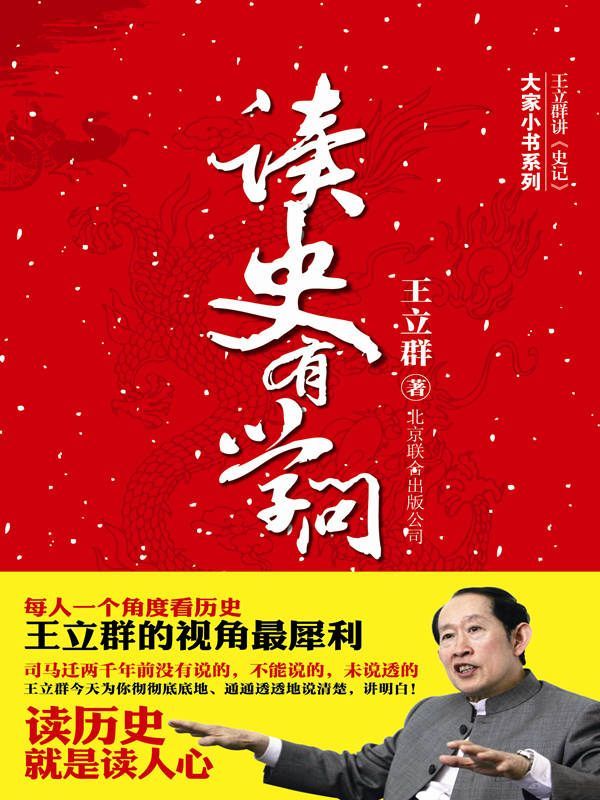 读史有学问：王立群讲史记