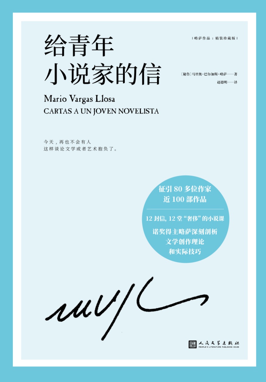 略萨作品：给青年小说家的信（诺贝尔文学奖得主巴尔加斯·略萨12堂“奢侈”的小说课，深刻剖析文学创作理论和实际技巧）