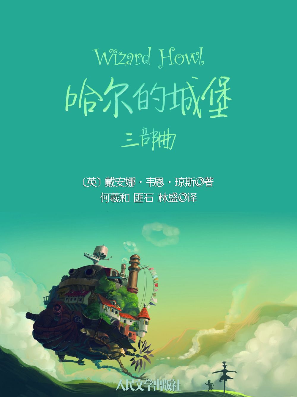 哈尔的城堡三部曲