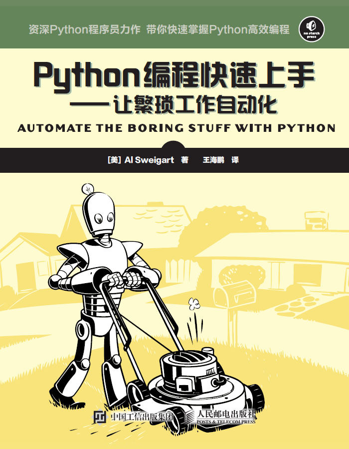 Python编程快速上手——让繁琐工作自动化（异步图书）