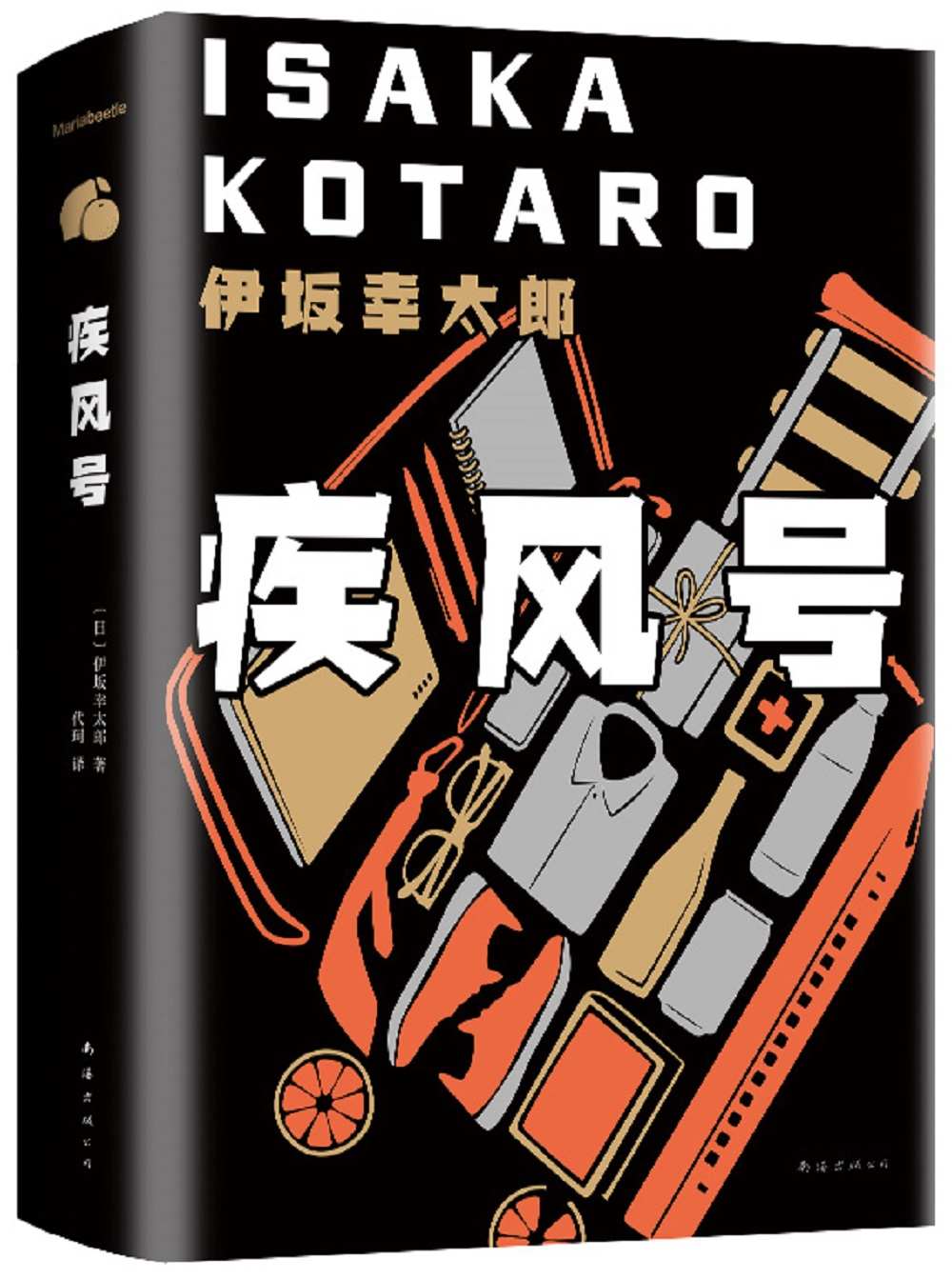 疾风号（《金色梦乡》作者伊坂幸太郎“杀手江湖三部曲”，豆瓣评分TOP3，极具画面感，让你读小说就像看电影一样！） (伊坂幸太郎作品系列 8)