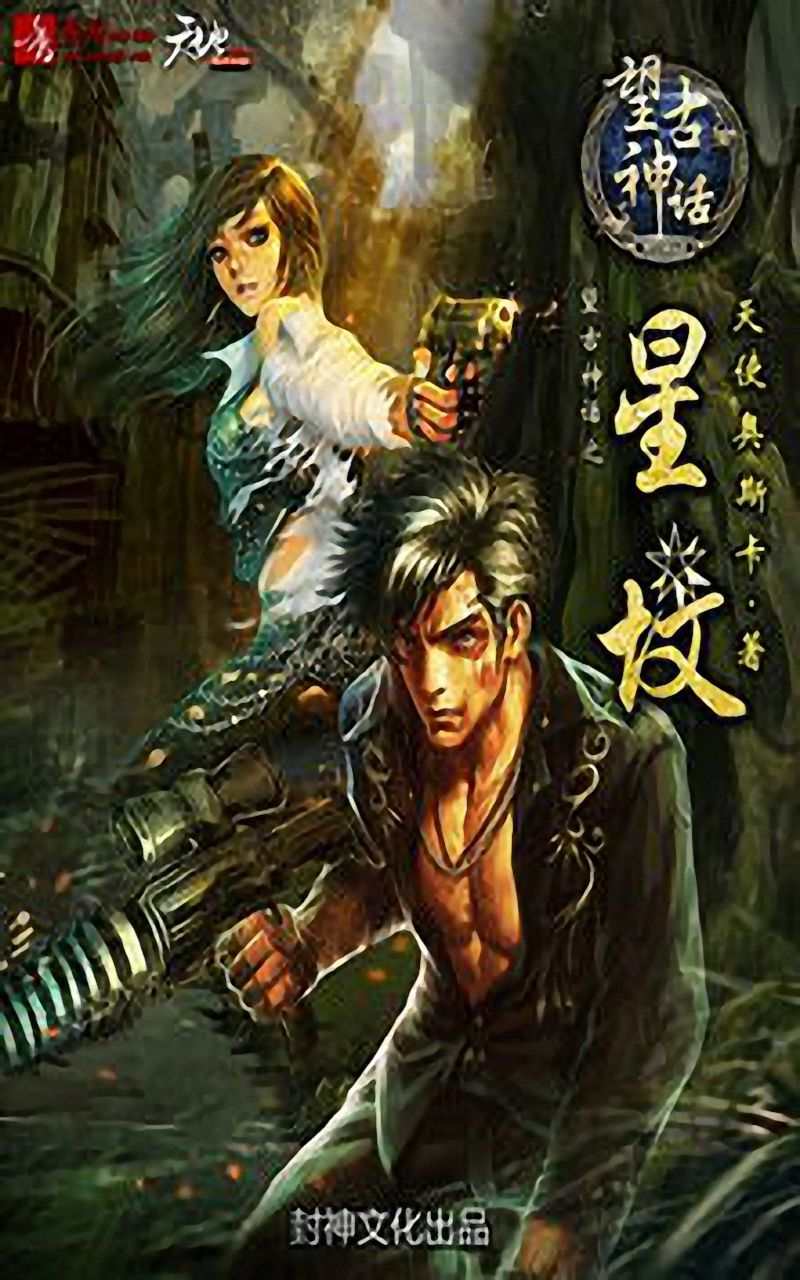 望古神话之星坟