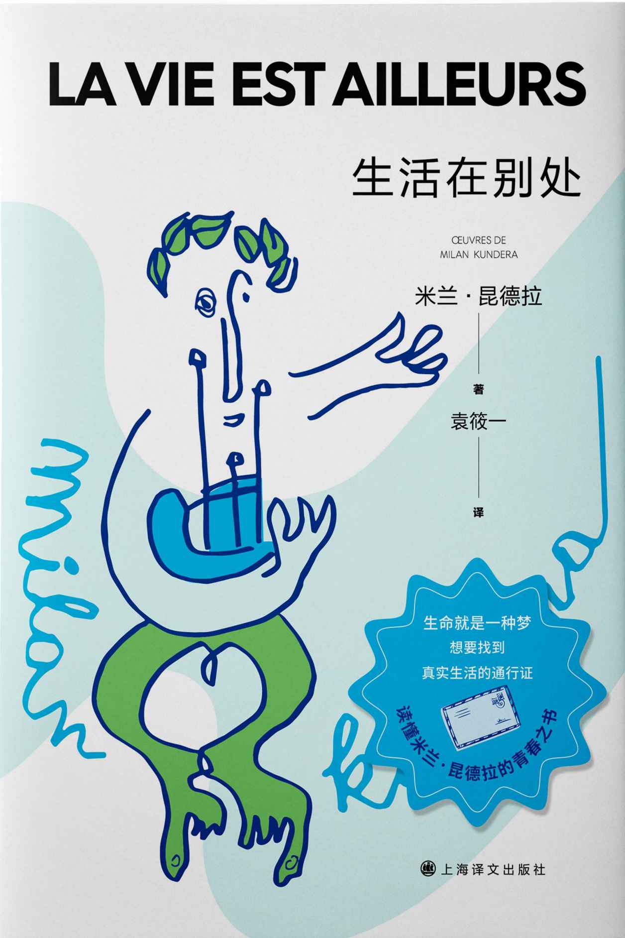 生活在别处【上海译文出品！昆德拉小说代表作，一部青春之书、追梦之书，写给每一个在平庸中向往美好与崇高的年轻人】 (米兰·昆德拉作品系列（2022版）)