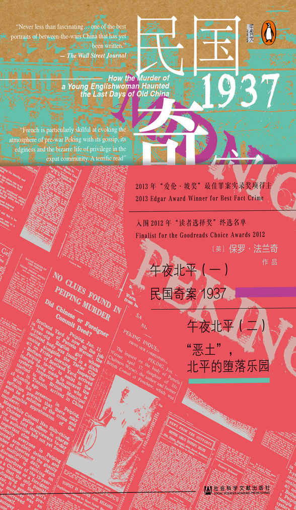 甲骨文丛书·午夜北平（全2册）——英国外交官女儿喋血北平的梦魇；历史非虚构纪实小说，还原北平社会生活史！