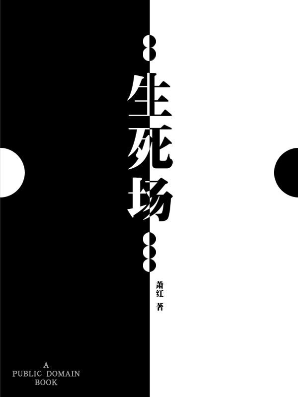 生死场