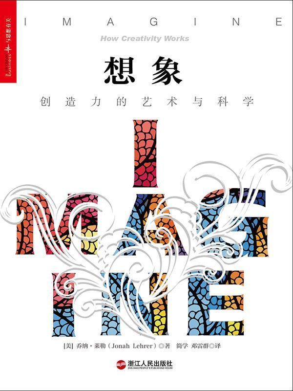 想象：创造力的艺术与科学