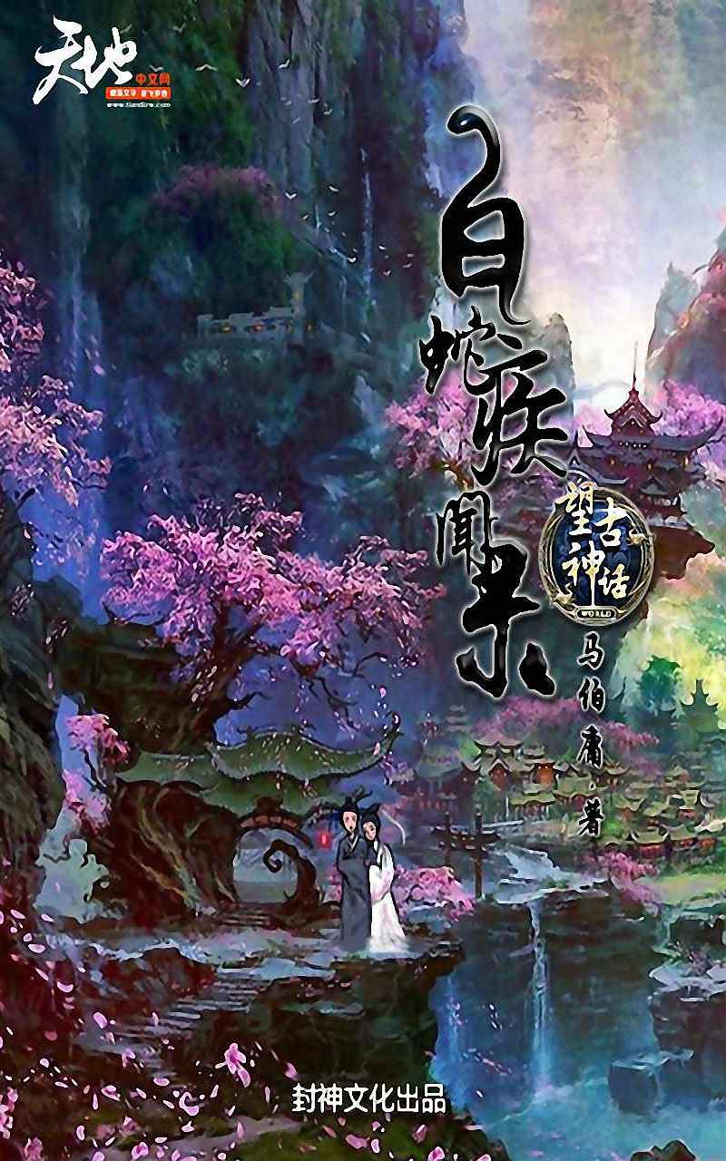 望古神话之白蛇疾闻录