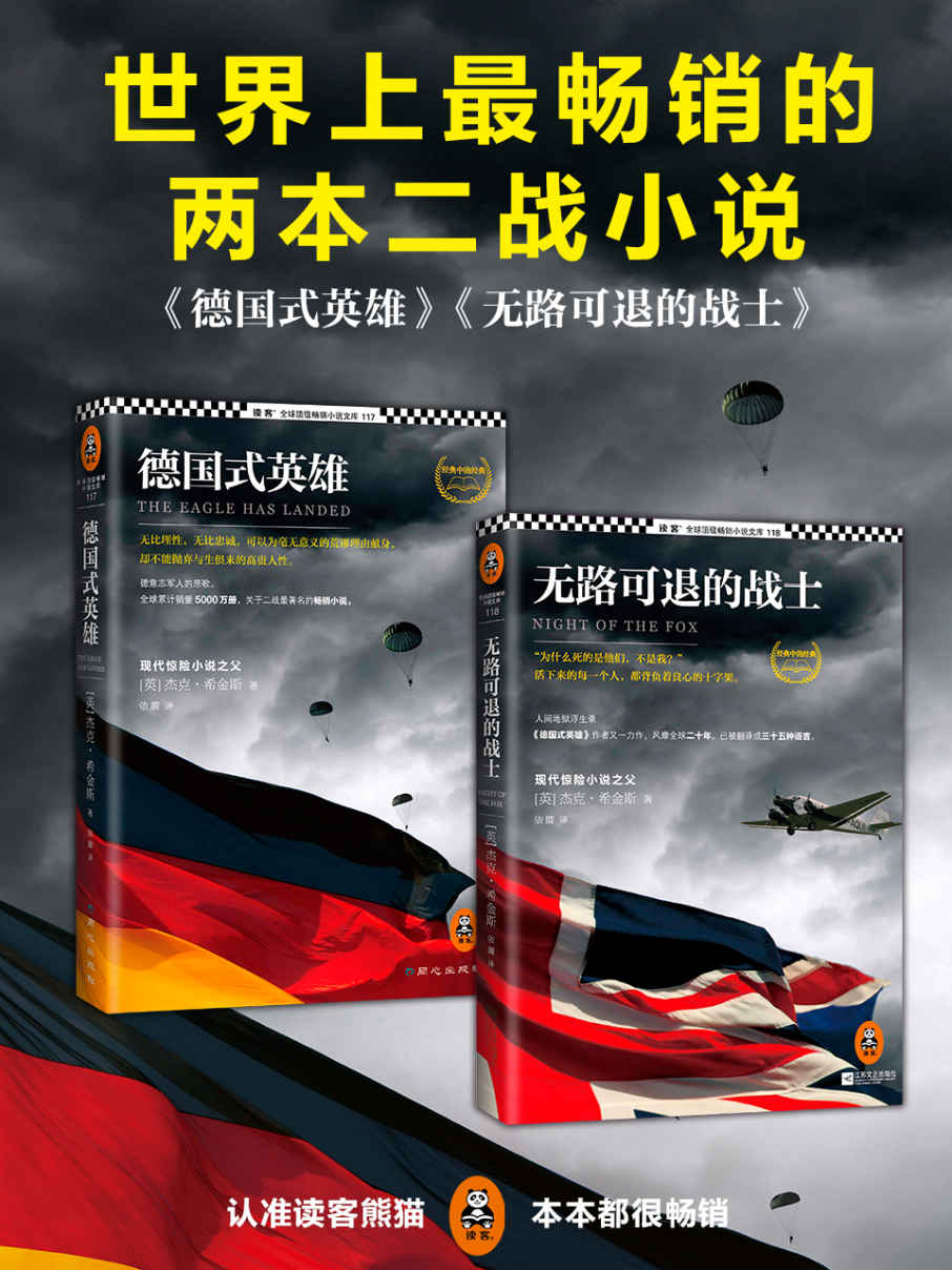 畅销全球的两本二战小说（读客熊猫君出品，《德国式英雄》《无路可退的战士》）