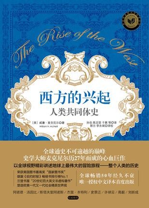 西方的兴起：人类共同体史