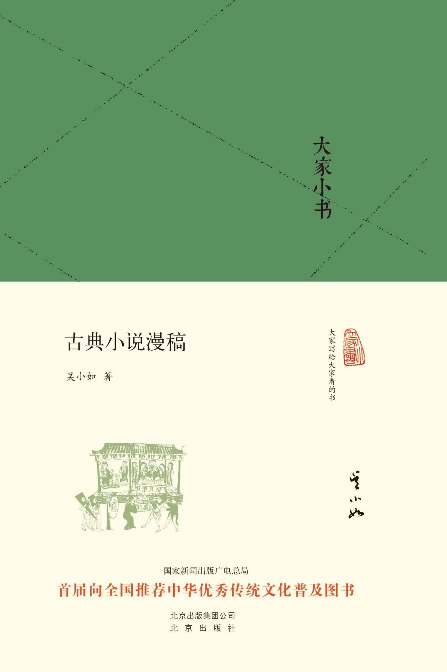 大家小书:古典小说漫稿