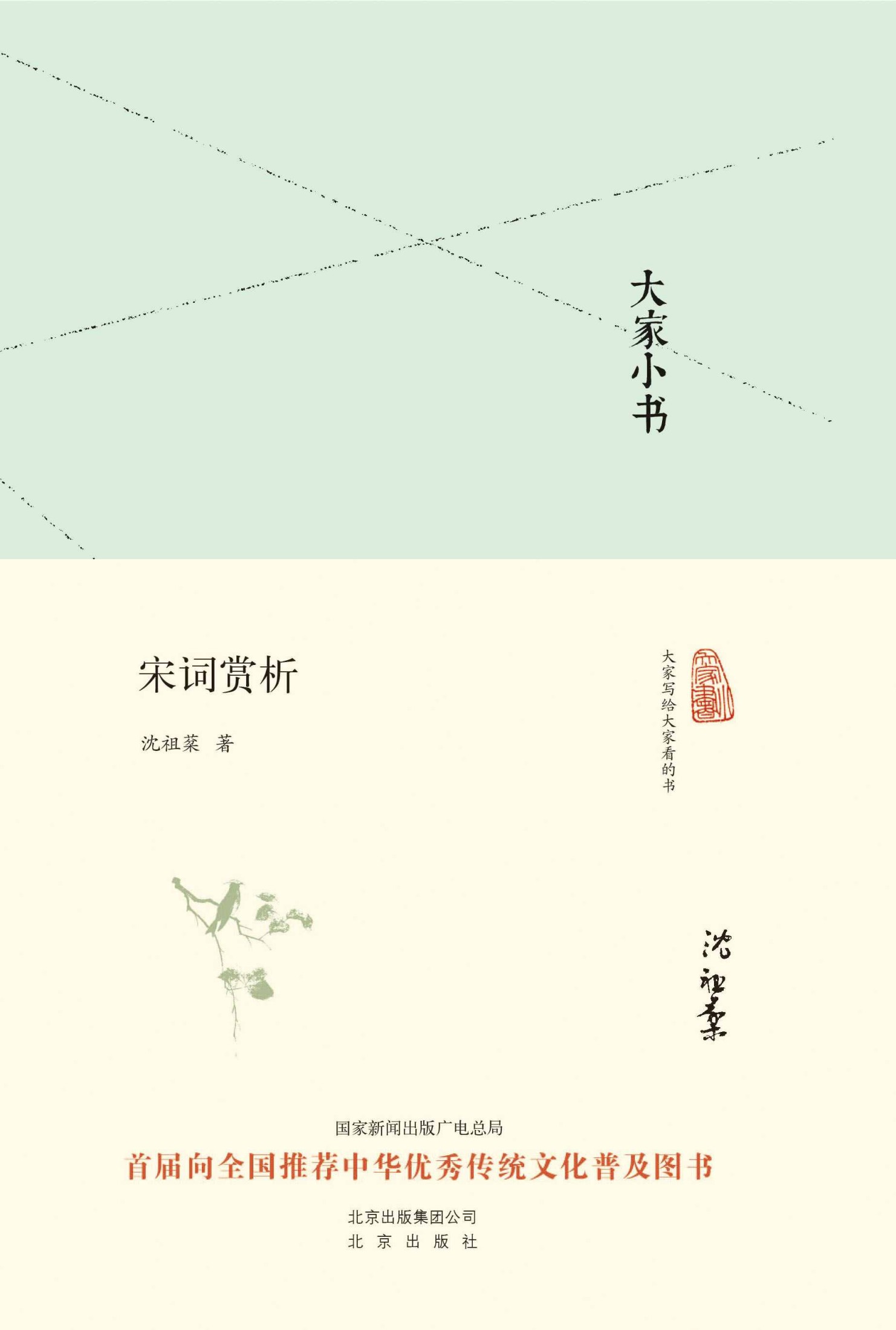大家小书:宋词赏析（精）