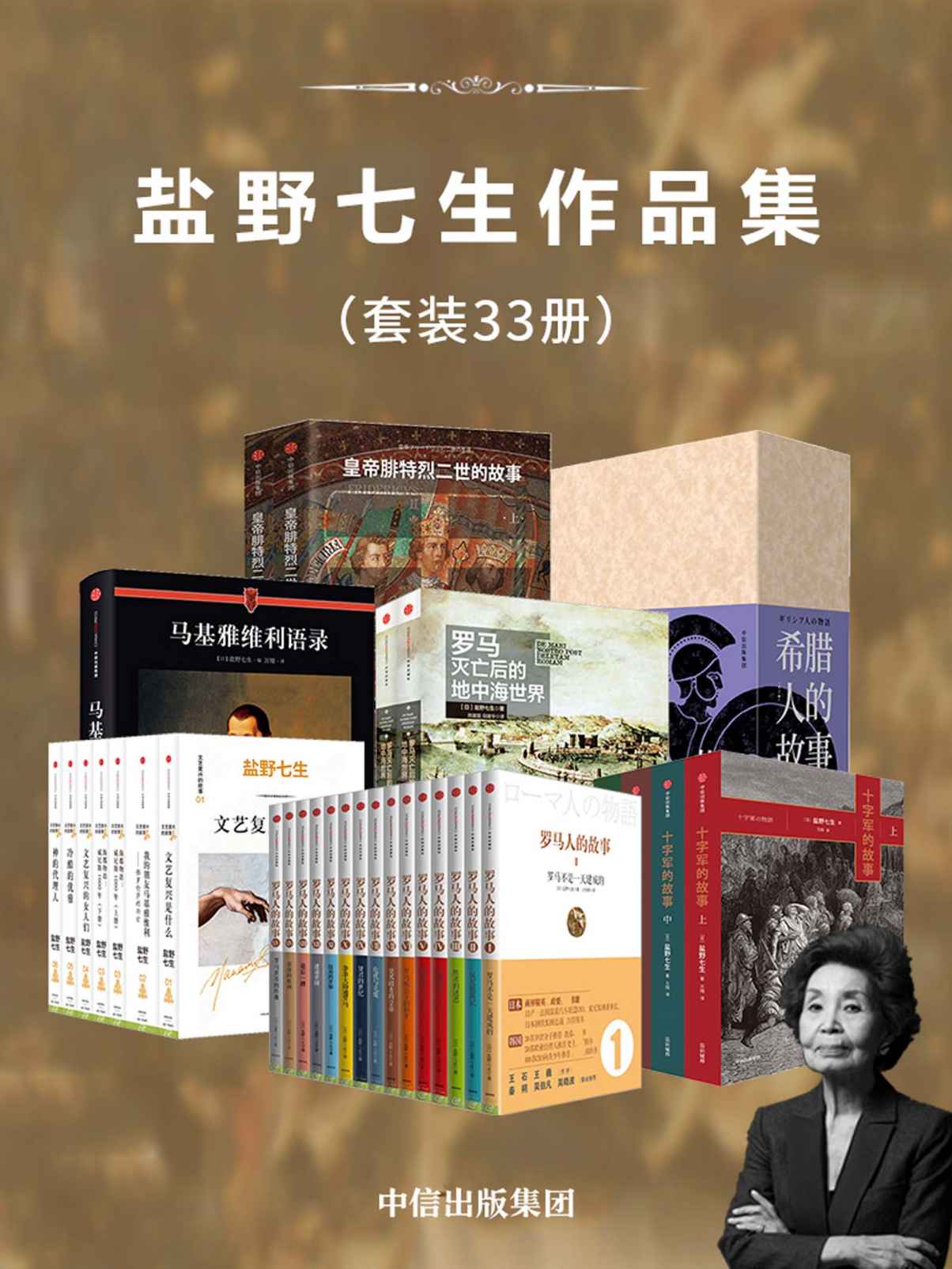 盐野七生作品集（套装33册）（豆瓣高分合集，一套读尽罗马史）